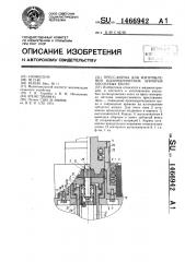 Пресс-форма для изготовления цилиндрических зубчатых косозубых колес (патент 1466942)