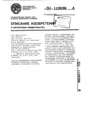 Вибрационное грунтозаборное устройство землесосного снаряда (патент 1129296)