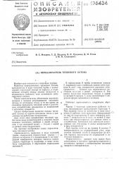 Переключатель теплового потока (патент 476434)