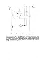 Преобразователь напряжения (патент 2585278)