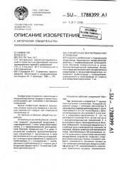 Отопительно-вентиляционное устройство (патент 1788399)