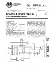 Распределитель импульсов с контролем (патент 1265993)