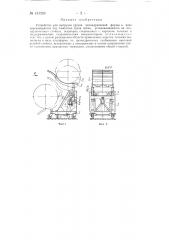 Устройство для выгрузки грузов цилиндрической формы (патент 131263)