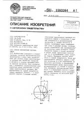 Способ плоскостной заточки сверл (патент 1583264)