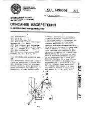 Устройство для маркировки изделий (патент 1490006)