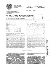 Шагающий движитель транспортного средства (патент 1776602)