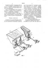 Устройство для штапелирования путаного волокнистого материала (патент 1000487)