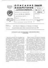 Устройство для изготовления герметизироваиныхконтактов (патент 246630)
