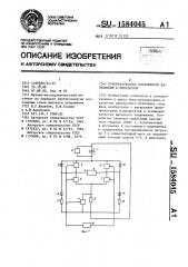 Преобразователь постоянного напряжения в импульсное (патент 1584045)