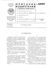 Манипулятор (патент 625917)