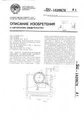 Способ однонаправленной круговой поляризации цилиндрических пьезоэлементов (патент 1420676)