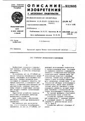 Генератор пилообразного напряжения (патент 932605)