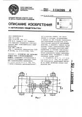 Устройство для загибания концов скоб в проволокошвейной машине (патент 1134399)