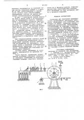 Установка для получения предваритель-ho пропитанного ленточного материала (патент 821182)