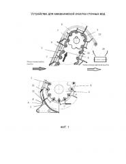 Устройство для механической очистки сточных вод (патент 2629261)