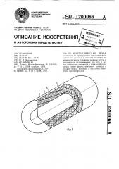 Неметаллическая труба (патент 1200066)