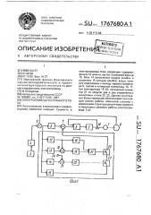 Электропривод постоянного тока (патент 1767680)