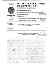 Система для электроснабжения транспортного средства (патент 782122)