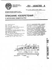 Закалочный штамп (патент 1036768)