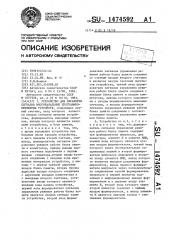 Устройство для обработки сигналов многоканальных программно- временных устройств (патент 1474592)