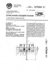 Устройство для измерения уровней жидкости (патент 1675684)