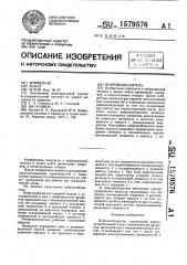 Вибровозбудитель (патент 1579576)