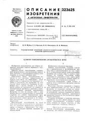 Патент ссср  323625 (патент 323625)
