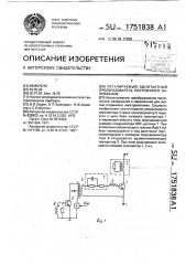 Регулируемый однотактный преобразователь постоянного напряжения (патент 1751838)