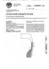 Борт покрышки пневматической шины (патент 1722901)