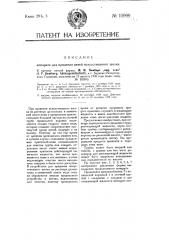 Аппарат для прядения нитей искусственного шелка (патент 10999)