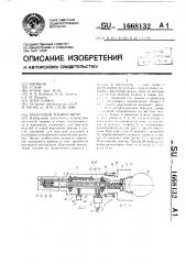 Вакуумный манипулятор (патент 1668132)