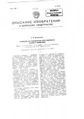 Устройство для передвижения железнодорожных выгонов и локомотивов (патент 85132)