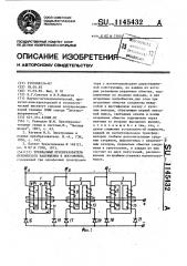 Трехфазный преобразователь переменного напряжения в постоянное (патент 1145432)
