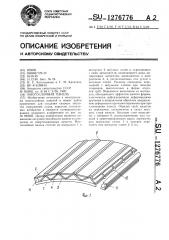 Многослойная панель (патент 1276776)