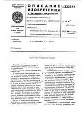 Экструзионная головка (патент 332688)
