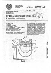 Установка для сборки и сварки продольных стыков оболочек (патент 1815097)