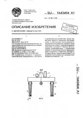 Грузозахватное устройство (патент 1643404)