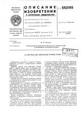 Метчик для нарезания точных резьб (патент 552155)