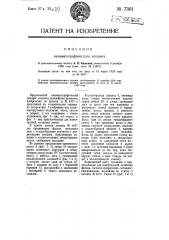 Кинематографический аппарат (патент 7301)