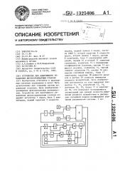 Устройство для адаптивного управления двухкоординатным станком (патент 1325406)