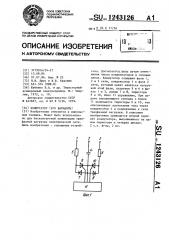 Коммутатор (его варианты) (патент 1243126)