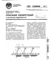 Транспортная тележка (патент 1549846)