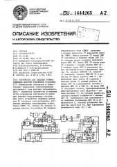 Устройство для задания режима движения шахтной подъемной установки (патент 1444265)