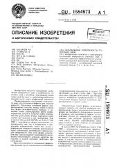 Скользящая поверхность гоночных лыж (патент 1584973)