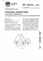 Способ обработки заготовок многоугольной формы с равноосным контуром (патент 1291373)