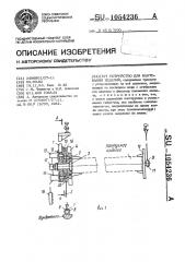 Устройство для кантования изделий (патент 1054236)
