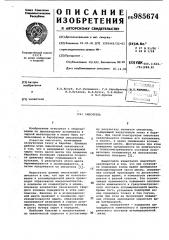 Смеситель (патент 985674)