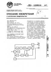 Устройство дуплексной радиотелефонной связи (патент 1259514)