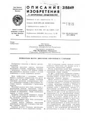 Патент ссср  315849 (патент 315849)