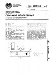 Устройство для контроля качества сборки пульсатора (патент 1598930)